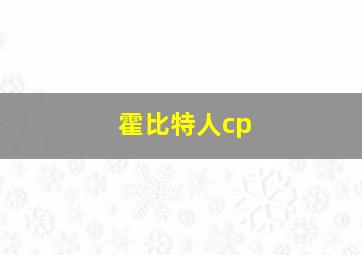 霍比特人cp