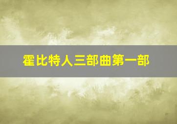 霍比特人三部曲第一部