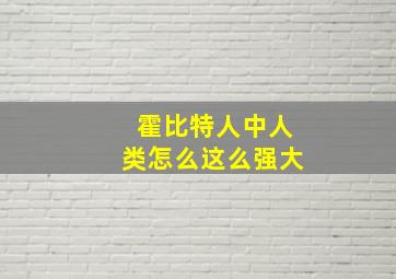 霍比特人中人类怎么这么强大