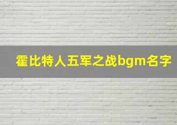 霍比特人五军之战bgm名字