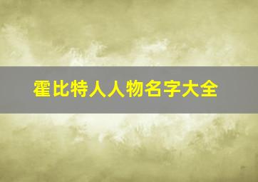 霍比特人人物名字大全