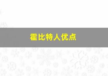 霍比特人优点