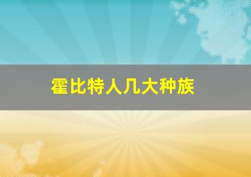 霍比特人几大种族