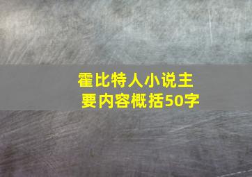 霍比特人小说主要内容概括50字