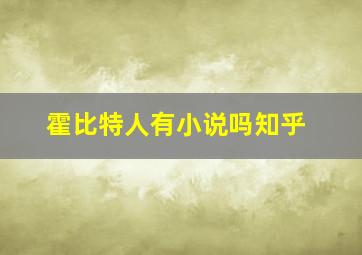 霍比特人有小说吗知乎