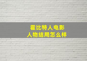 霍比特人电影人物结局怎么样