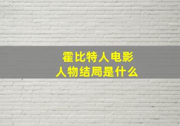 霍比特人电影人物结局是什么