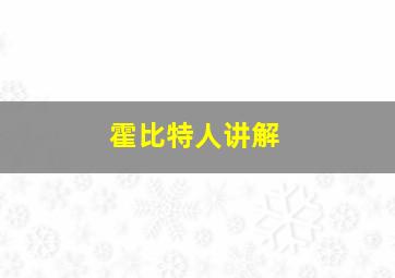 霍比特人讲解