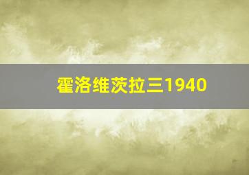 霍洛维茨拉三1940