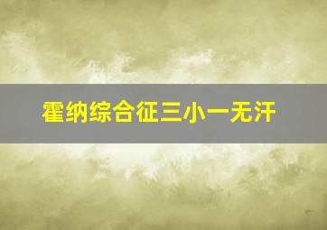 霍纳综合征三小一无汗