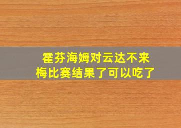 霍芬海姆对云达不来梅比赛结果了可以吃了