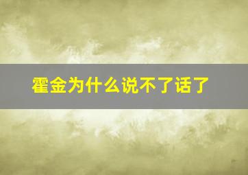 霍金为什么说不了话了