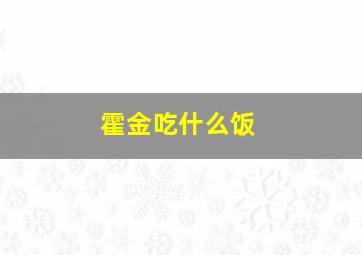 霍金吃什么饭