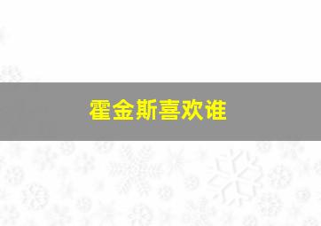 霍金斯喜欢谁