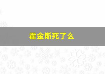 霍金斯死了么