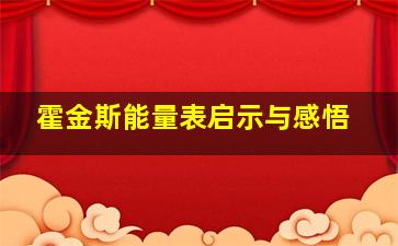 霍金斯能量表启示与感悟