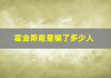 霍金斯能量骗了多少人