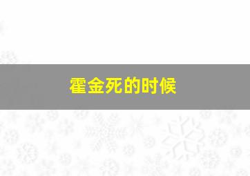 霍金死的时候