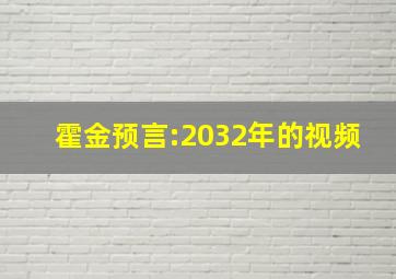 霍金预言:2032年的视频