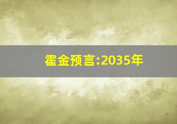 霍金预言:2035年