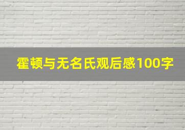 霍顿与无名氏观后感100字