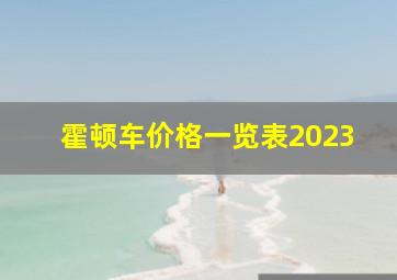 霍顿车价格一览表2023