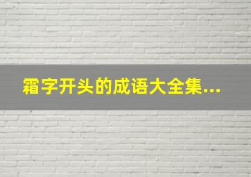 霜字开头的成语大全集...