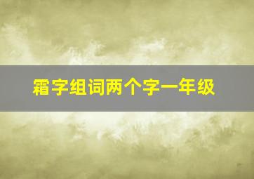 霜字组词两个字一年级