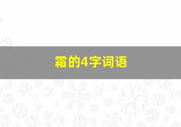 霜的4字词语