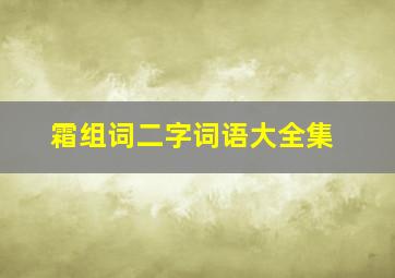 霜组词二字词语大全集