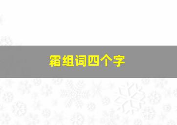 霜组词四个字