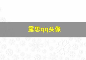 露思qq头像