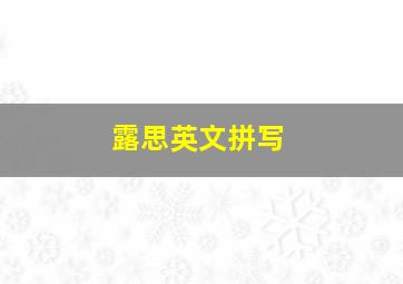 露思英文拼写