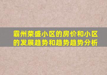 霸州荣盛小区的房价和小区的发展趋势和趋势趋势分析