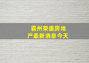 霸州荣盛房地产最新消息今天