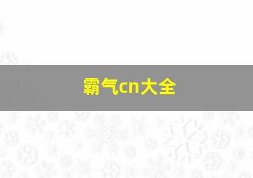 霸气cn大全