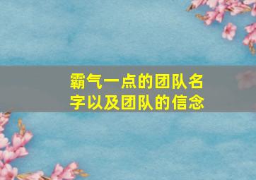 霸气一点的团队名字以及团队的信念