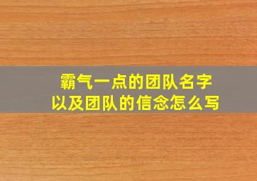 霸气一点的团队名字以及团队的信念怎么写