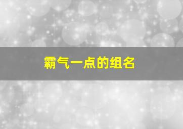 霸气一点的组名