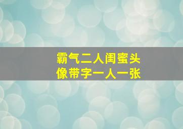 霸气二人闺蜜头像带字一人一张