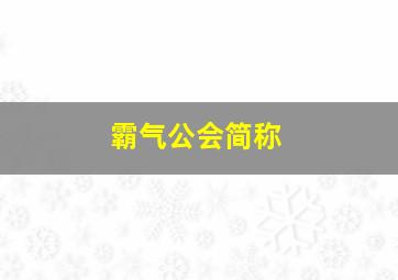 霸气公会简称