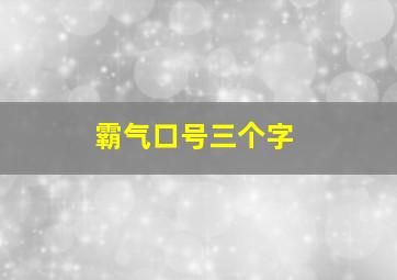 霸气口号三个字