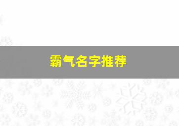 霸气名字推荐