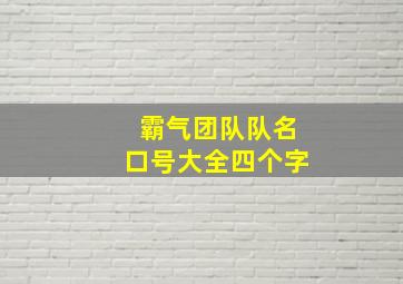 霸气团队队名口号大全四个字