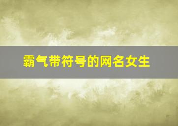 霸气带符号的网名女生