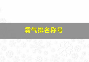 霸气排名称号