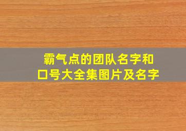 霸气点的团队名字和口号大全集图片及名字