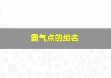 霸气点的组名