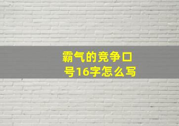 霸气的竞争口号16字怎么写