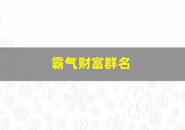 霸气财富群名